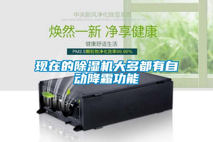 現在的除濕機大多都有自動(dòng)降霜功能