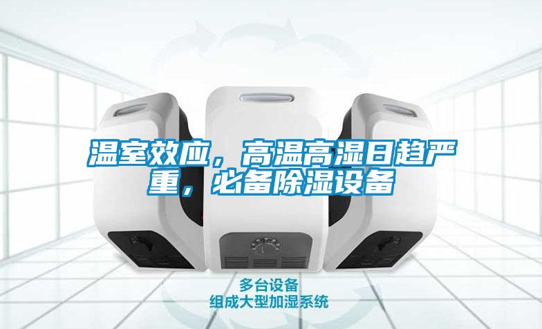 溫室效應，高溫高濕日趨嚴重，必備除濕設備