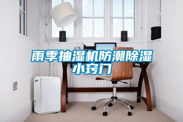 雨季抽濕機防潮除濕小竅門(mén)