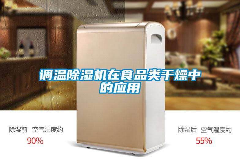 調溫除濕機在食品類(lèi)干燥中的應用