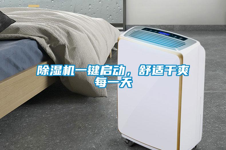 除濕機一鍵啟動(dòng)，舒適干爽每一天