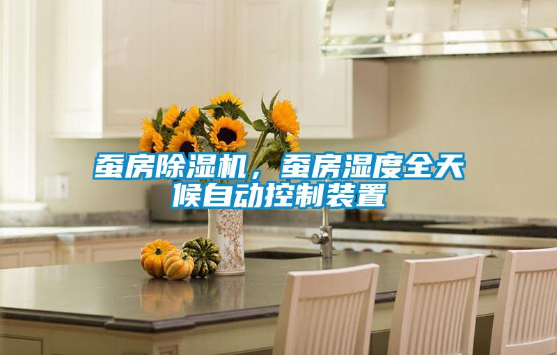 蠶房除濕機，蠶房濕度全天候自動(dòng)控制裝置