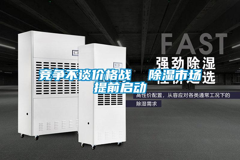 競爭不談價(jià)格戰  除濕市場(chǎng)提前啟動(dòng)