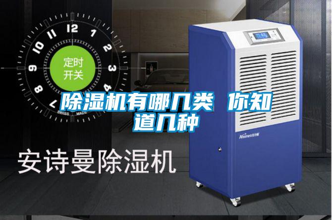 除濕機有哪幾類(lèi) 你知道幾種