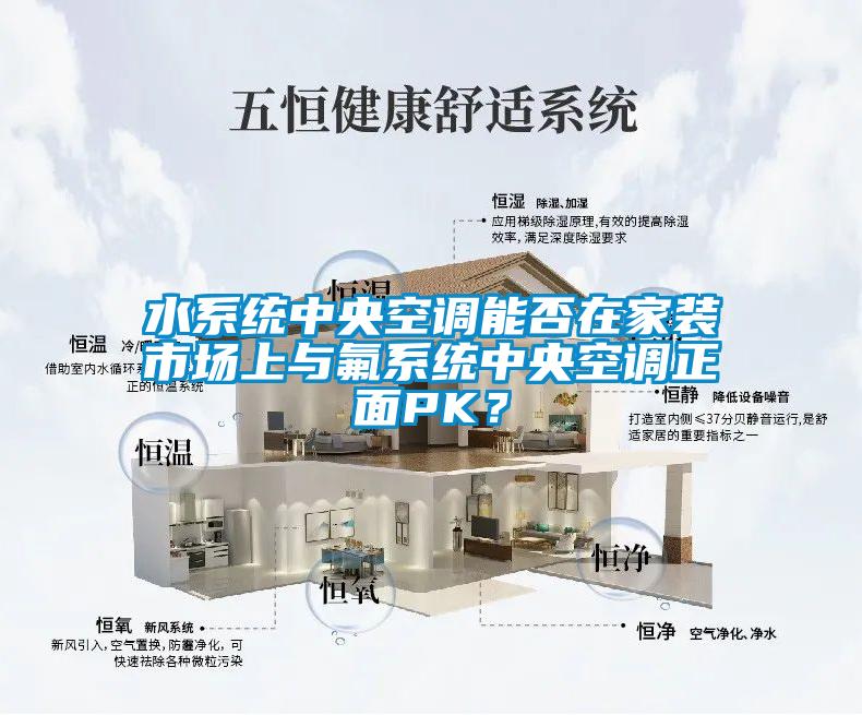 水系統中央空調能否在家裝市場(chǎng)上與氟系統中央空調正面PK？