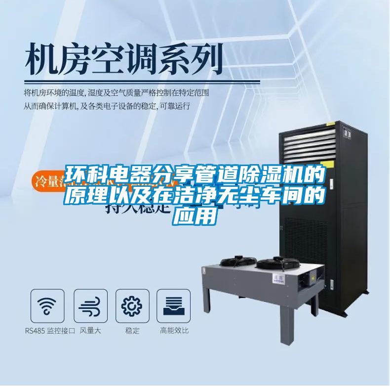 環(huán)科電器分享管道除濕機的原理以及在潔凈無(wú)塵車(chē)間的應用