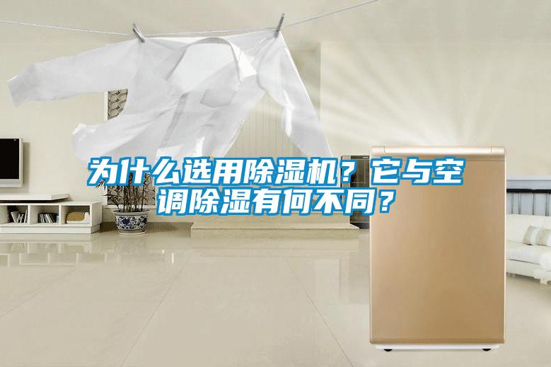 為什么選用除濕機？它與空調除濕有何不同？