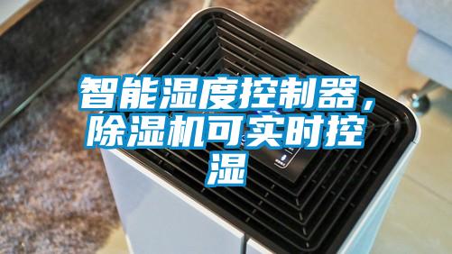 智能濕度控制器，除濕機可實(shí)時(shí)控濕