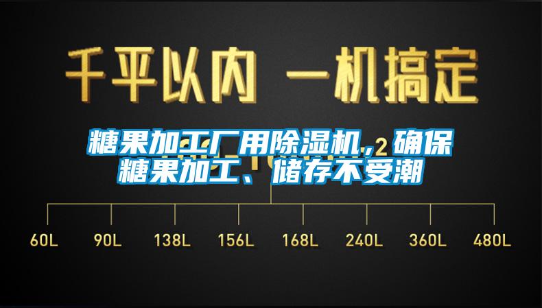 糖果加工廠(chǎng)用除濕機，確保糖果加工、儲存不受潮