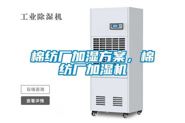 棉紡廠(chǎng)加濕方案，棉紡廠(chǎng)加濕機