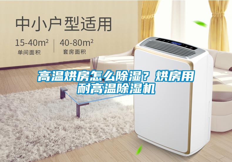 高溫烘房怎么除濕？烘房用耐高溫除濕機