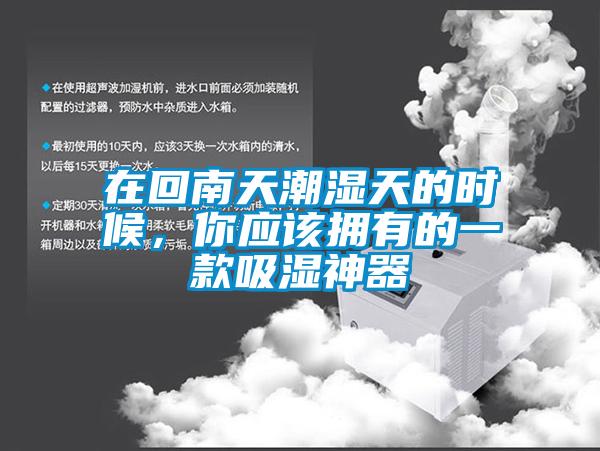 在回南天潮濕天的時(shí)候，你應該擁有的一款吸濕神器
