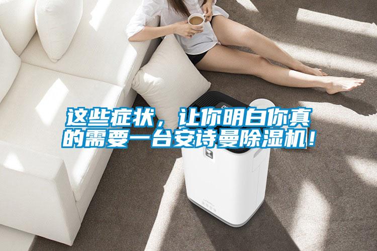 這些癥狀，讓你明白你真的需要一臺安詩(shī)曼除濕機！