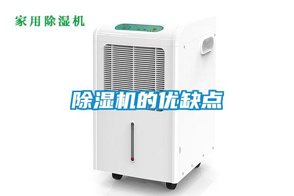 除濕機的優(yōu)缺點(diǎn)