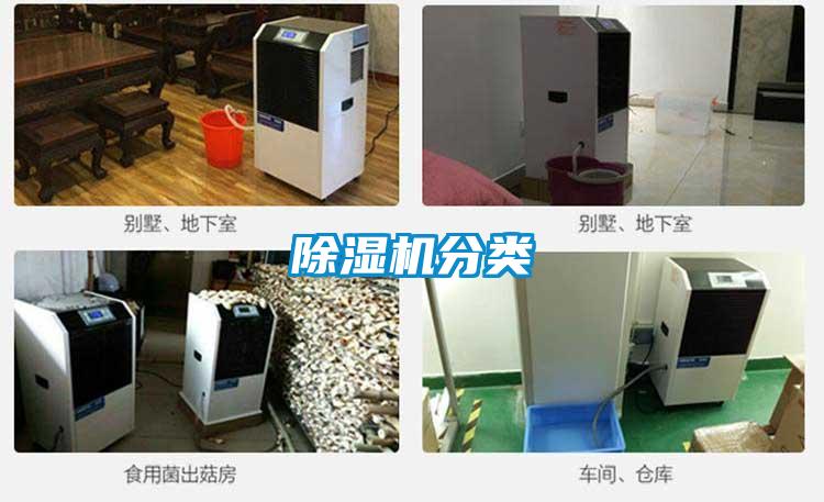除濕機分類(lèi)