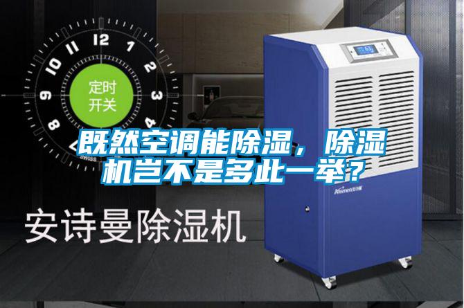 既然空調能除濕，除濕機豈不是多此一舉？