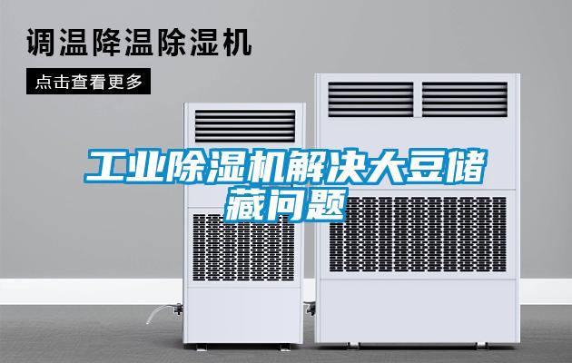 工業(yè)除濕機解決大豆儲藏問(wèn)題