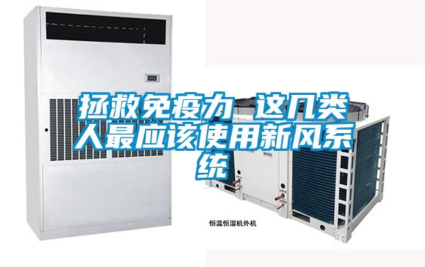 拯救免疫力 這幾類(lèi)人最應該使用新風(fēng)系統
