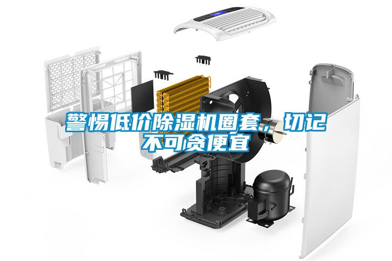 警惕低價(jià)除濕機圈套，切記不可貪便宜