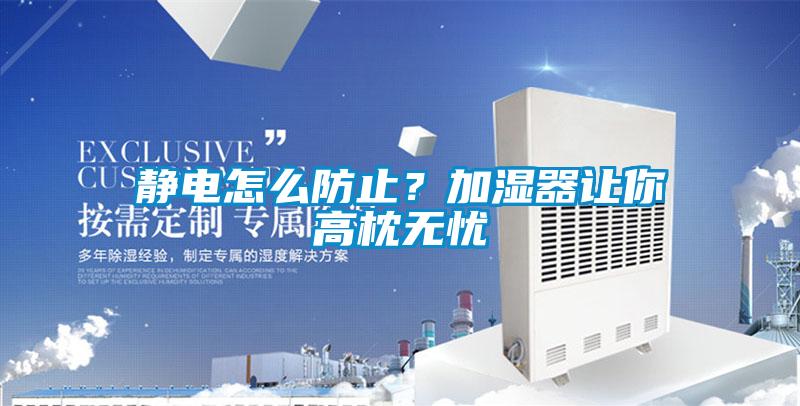 靜電怎么防止？加濕器讓你高枕無(wú)憂(yōu)