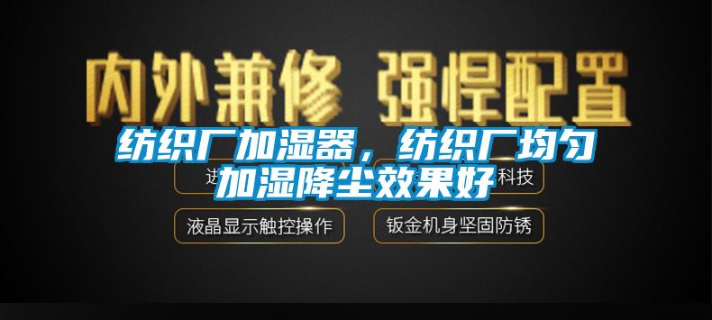 紡織廠(chǎng)加濕器，紡織廠(chǎng)均勻加濕降塵效果好