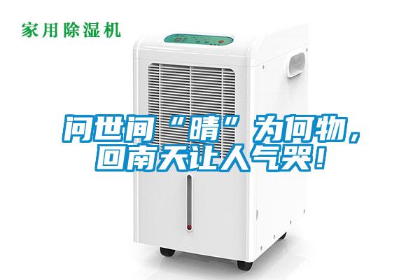 問(wèn)世間“晴”為何物，回南天讓人氣哭！
