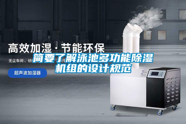 簡(jiǎn)要了解泳池多功能除濕機組的設計規范