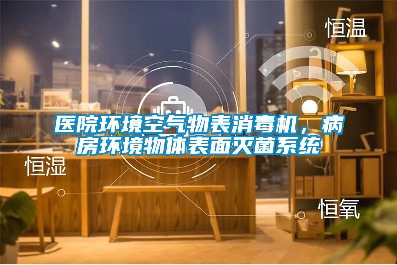 醫院環(huán)境空氣物表消毒機，病房環(huán)境物體表面滅菌系統