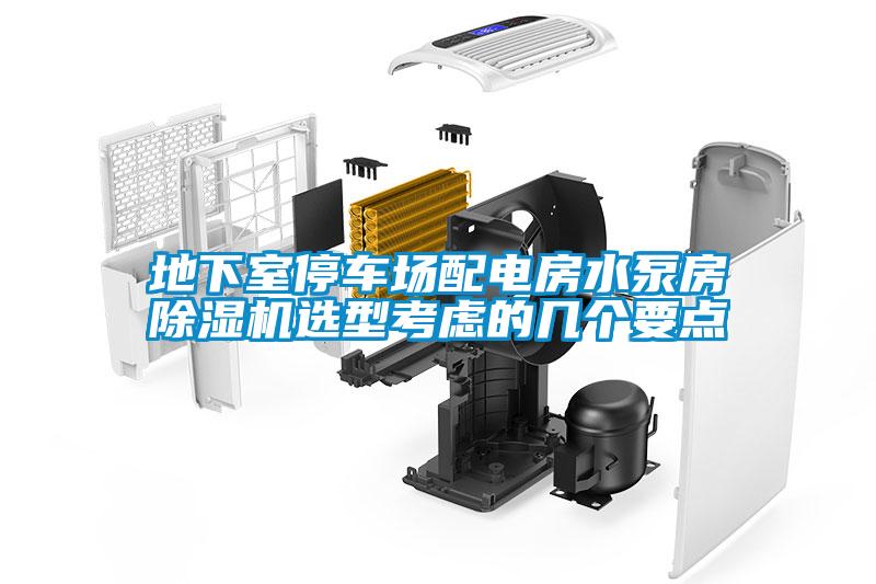 地下室停車(chē)場(chǎng)配電房水泵房除濕機選型考慮的幾個(gè)要點(diǎn)
