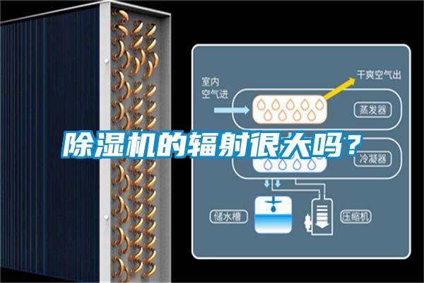 除濕機的輻射很大嗎？