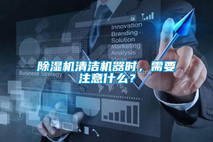 除濕機清潔機器時(shí)，需要注意什么？