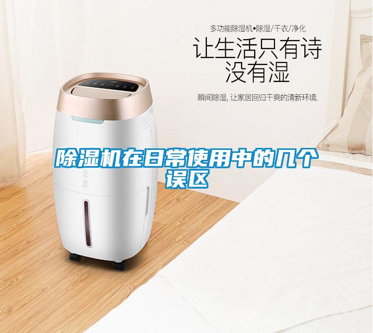除濕機在日常使用中的幾個(gè)誤區