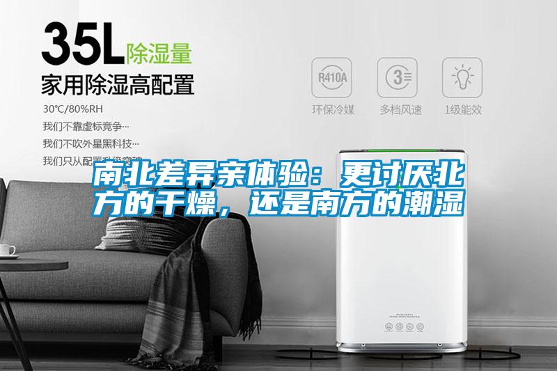 南北差異親體驗：更討厭北方的干燥，還是南方的潮濕