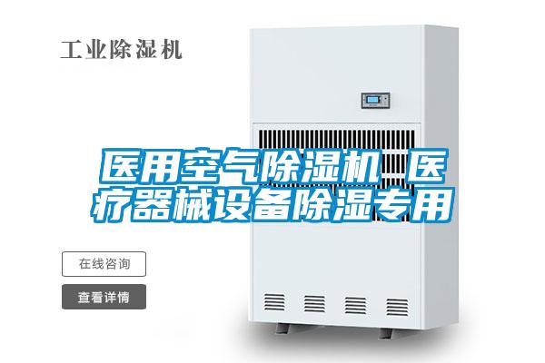 醫用空氣除濕機 醫療器械設備除濕專(zhuān)用