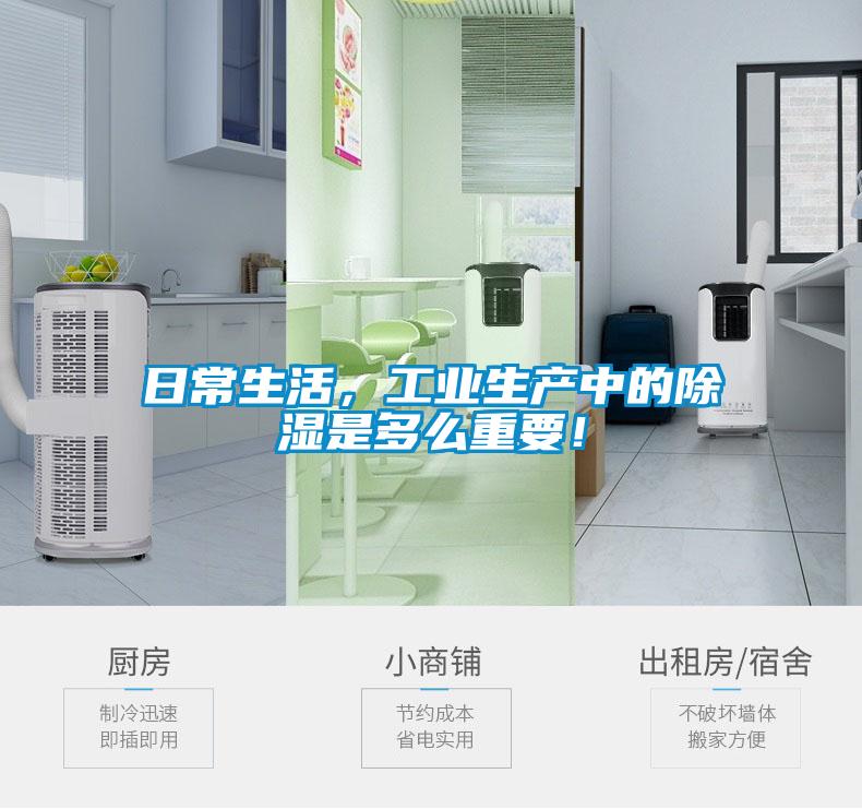 日常生活，工業(yè)生產(chǎn)中的除濕是多么重要！