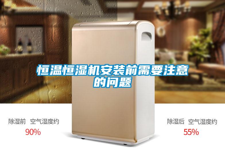 恒溫恒濕機安裝前需要注意的問(wèn)題