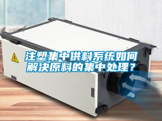 注塑集中供料系統如何解決原料的集中處理？