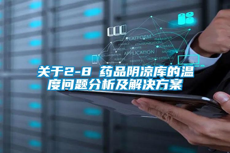 關(guān)于2-8℃藥品陰涼庫的溫度問(wèn)題分析及解決方案