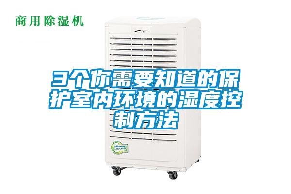 3個(gè)你需要知道的保護室內環(huán)境的濕度控制方法