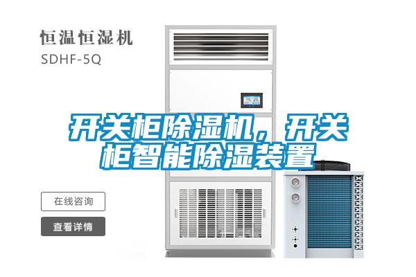 開(kāi)關(guān)柜除濕機，開(kāi)關(guān)柜智能除濕裝置