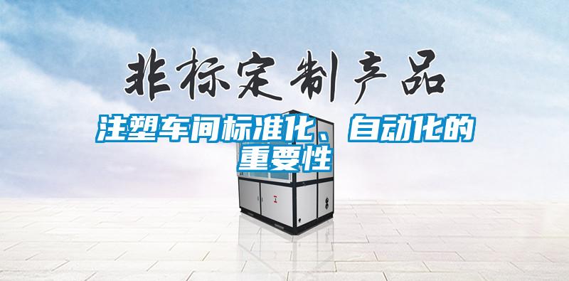 注塑車(chē)間標準化、自動(dòng)化的重要性