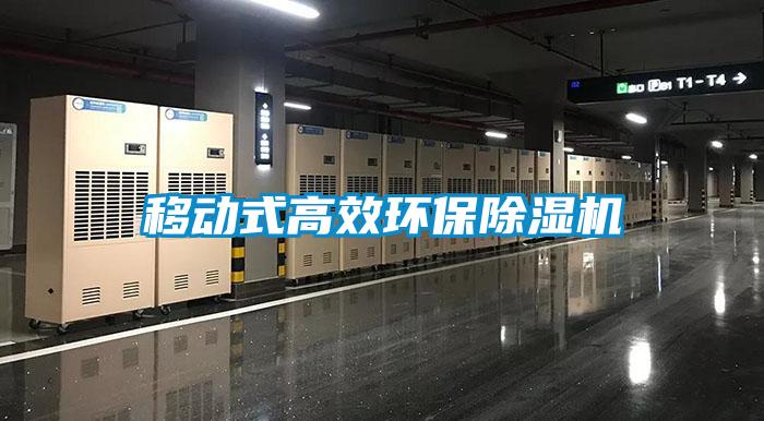 移動(dòng)式高效環(huán)保除濕機