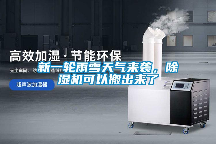 新一輪雨雪天氣來(lái)襲，除濕機可以搬出來(lái)了