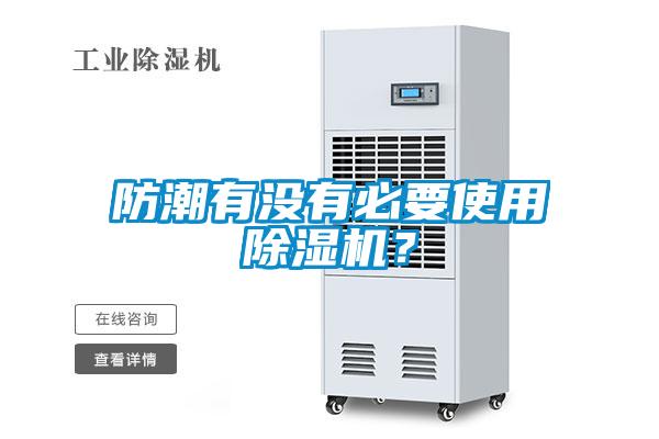 防潮有沒(méi)有必要使用除濕機？