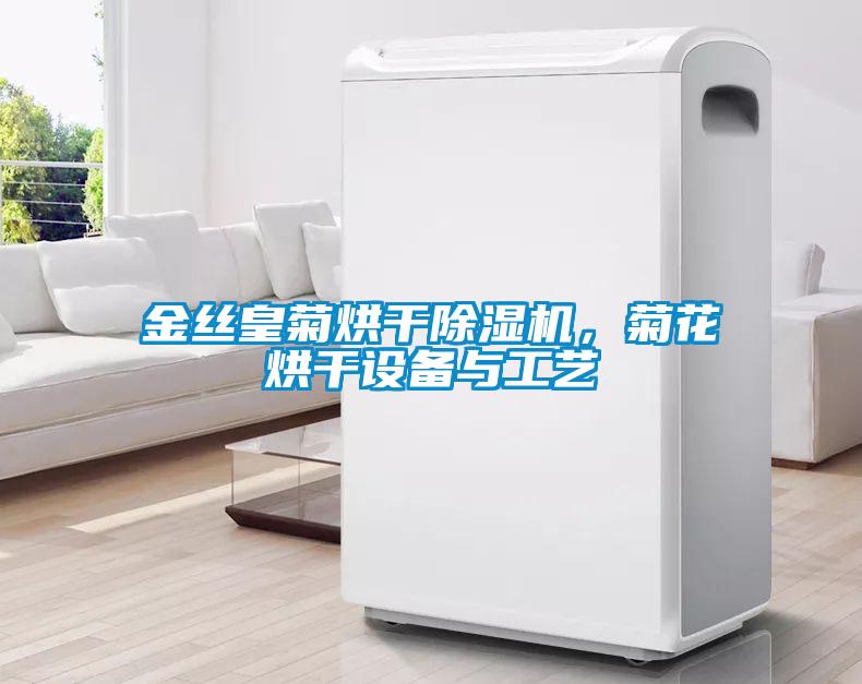 金絲皇菊烘干除濕機，菊花烘干設備與工藝