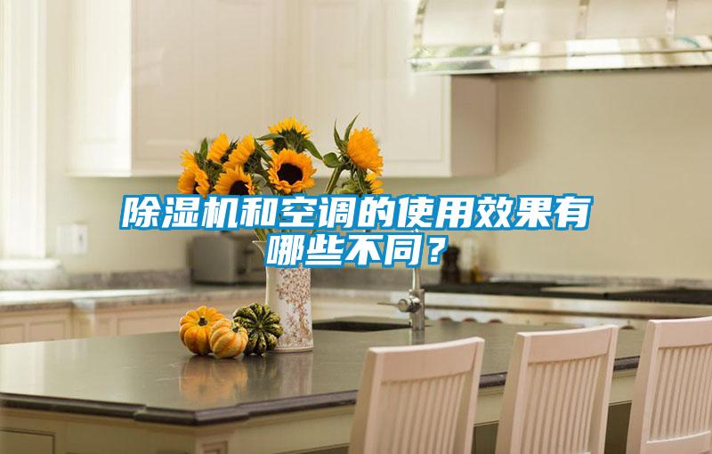 除濕機和空調的使用效果有哪些不同？