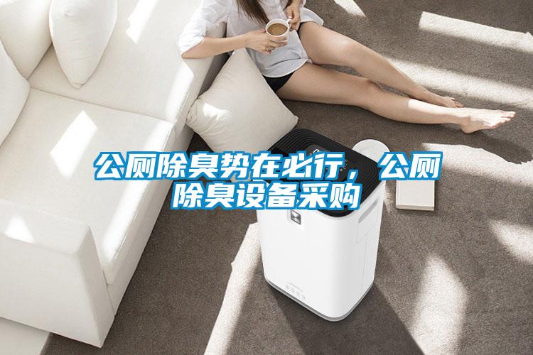 公廁除臭勢在必行，公廁除臭設備采購