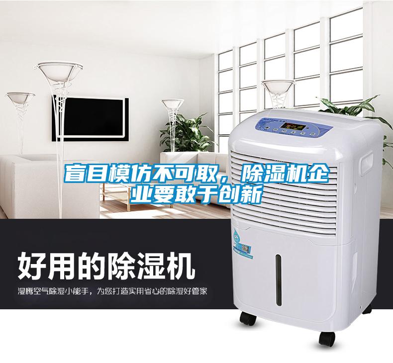 盲目模仿不可取，除濕機企業(yè)要敢于創(chuàng  )新