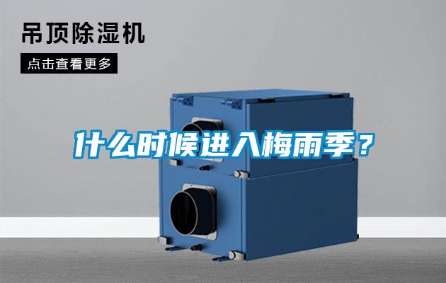 什么時(shí)候進(jìn)入梅雨季？