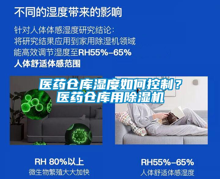 醫藥倉庫濕度如何控制？醫藥倉庫用除濕機